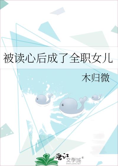 被读心后成了团宠全文免费阅读