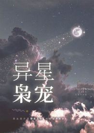 异星枭宠小说在线